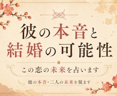 彼があなたとの未来をどう考えているか視ます イメージ1
