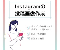 最短１日納品！インスタ画像作成します テンプレから選んで作成するから早くて安い！