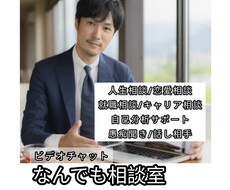 あなたのお悩み聴きます 【人の分析が得意/人の話を聞き上手/あなたを否定しません】