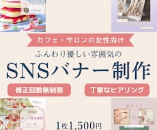 カフェ・サロン向けのSNS広告・バナー制作します イメージ1