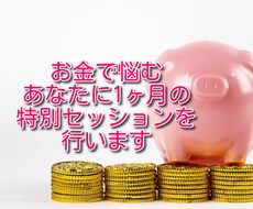 お金で悩むあなたに1ヶ月の特別セッションを行います 強力浄化のスペシャル施術で癒します