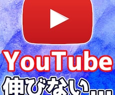 あなたのYoutubeチャンネルを簡易分析します 1ヵ月で収益化達成！伸びない原因を数値で見抜きます。