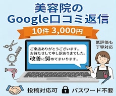 美容院のGoogle口コミ返信を代行致します /月10件まで3,000円、口コミ確認後24時間以内に返信