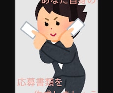 就職・転職◆応募書類の添削行います