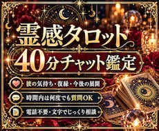 霊感タロットで恋愛の悩みを40分チャット鑑定します 彼の気持ち・復縁・今後の展開。時間内は何度でも質問OK！