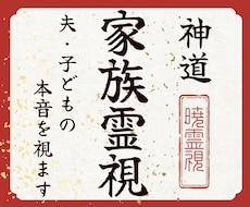 家族関係霊視｜夫・子供・親の本音と気持ちを視ます イメージ1