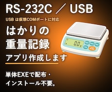 はかり重量をRS-232C／USBで自動記録します RS-232C／USB接続で自動取得し記録業務を効率化