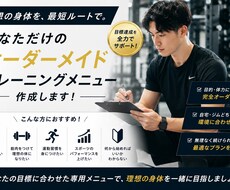 理想の体の状態になるメニュー作成を行います イメージ1
