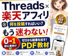 楽天アフィリ×Threads教材を納品します Threads×楽天アフィリエイト初心者向けPDF教材