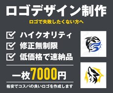 最短7日で納品！格安でコスパの良いロゴを作成します 低価格・即納品・ハイクオリティなサービスを提供させて頂きます