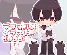 正面のデフォルメイラストをお描きします イメージ1
