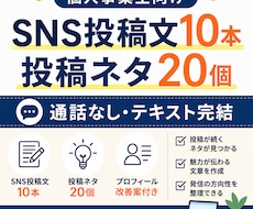 SNS投稿文10本とネタ20個を作成ます 通話なし・テキスト完結で対応！