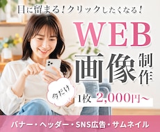 目に留まる！広告バナー・ヘッダーを制作します 先着3名様　初回限定2,000円｜修正無制限｜スピード対応