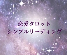 彼の気持ち・恋の行方をシンプルに鑑定します イメージ1