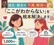 彼氏（彼女）に不満がある方、お話聞きます 彼氏（彼女）の「ここがわからない」を少しでも解決いたします。