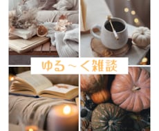 あなたのペースで話せる雑談ルームあります イメージ1