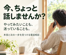 自分を縛る思い込みをほどく対話を電話でお届けします イメージ1