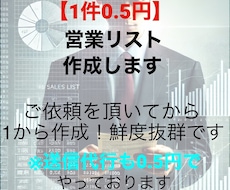 1件0.5円で営業リスト作成します イメージ1