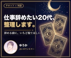仕事辞めたい20代のモヤモヤを整理して占います イメージ1