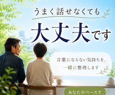 言葉にならない想いを一緒に整理します ずっと抱えてきた気持ちを話しませんか