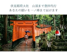 伏見稲荷大社 山頂まで登拝代行します イメージ1