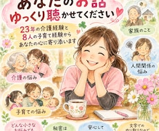 介護や子育ての悩みを優しくお聞きしますます イメージ1
