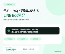 LINE Bot・チャットボット開発します 予約受付・自動応答・通知配信など業務に合わせたBot構築