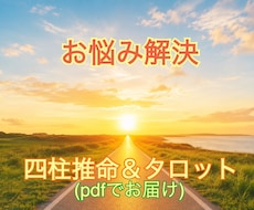 あなたのお悩み四柱推命とタロットで読み解きます イメージ1