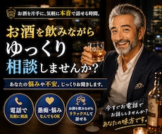 お酒片手に…あなたの愚痴や悩み、丸ごと伺います イメージ1
