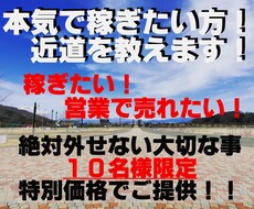 本気で稼ぎたい方へ近道を教えます イメージ1