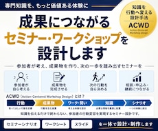 成果につながるセミナー・ワークショップを設計します 参加者が「次の一歩」を踏み出せる行動設計型セミナー