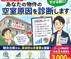 現役大家があなたの物件の空室原因を診断します イメージ1