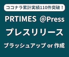 プレスリリースのブラッシュアップor作成します イメージ1