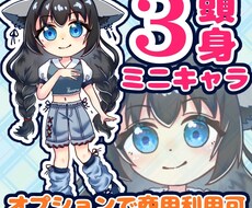 活動者様必見！3頭身ミニキャラのイラスト描きます イメージ1