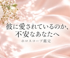 彼の愛し方をホロスコープから読み解きます 言葉では見えにくい彼の愛情表現と恋愛傾向をお伝えします