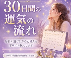 運気の波を先読み｜1ヶ月の運勢カレンダーを作ります イメージ1