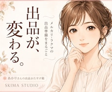 フリマ出品のハードルを下げるキットをご用意します これ1つで説明文作り・相場しらべ・利益チェックができます
