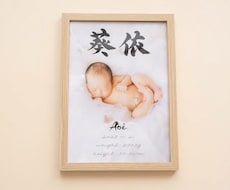 記念日のお写真を彩る【ベビーポスター】作成します 書道家直筆のお名前入り/額付き/ニューボーン/名入れ