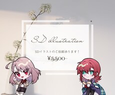SD（デフォルメキャラクター）イラストお描きします イメージ1