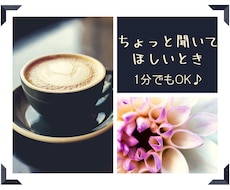 どんなお話もお聴きします ♪ちょっと話したいとき1分でもどうぞ♪