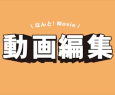 お客様の想いに寄り添い、理想の動画編集を承ります YouTube動画｜PR動画｜などの動画編集いたします