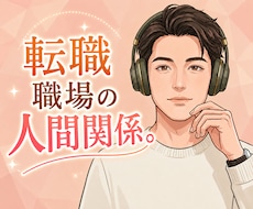 職場の悩み、転職の悩み、まるっと受け止めます イメージ1