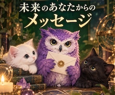 未来のあなたからのメッセージを届けます イメージ1