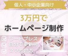 個人・中小企業向けのホームページ作ります ワードプレスなので自分で更新！マニュアル付きで初めてでも安心