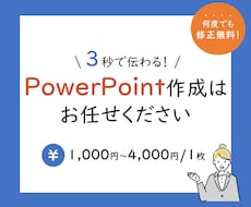 修正無制限！とにかく見やすい資料を作ります 3秒でわかる資料はお任せください！