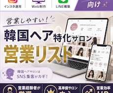 営業しやすい韓国ヘア特化サロンリストを売ります イメージ1