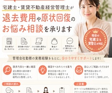 宅建士・賃管士が退去費用のお悩み相談を承ります 原状回復の疑問を一緒に確認します