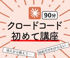 初心者歓迎！ClaudeCode実践編 教えます ClaudeCode/クロードコード/AI使い方/レッスン