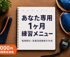 元箱根ランナーが1ヶ月分の練習メニューを作成します 箱根駅伝・実業団経験者が、あなた専用メニューを作ります