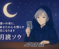 静寂の月読（しっかり鑑定）で占います イメージ1